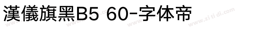 漢儀旗黑B5 60字体转换